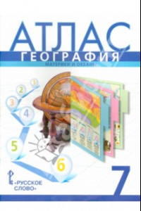 Книга География. 7 класс. Атлас. Материки и океаны