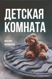 Книга Детская комната