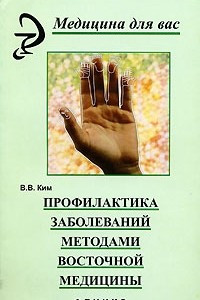 Книга Профилактика заболеваний методами восточной медицины