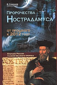 Книга Пророчества Нострадамуса. От прошлого к 2012 году