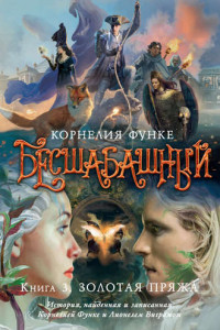 Книга Золотая пряжа