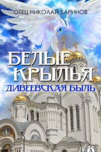 Книга Белые крылья. Дивеевская быль