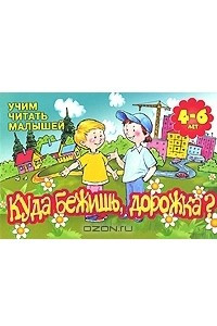 Книга Куда бежишь, дорожка? Учим читать малышей