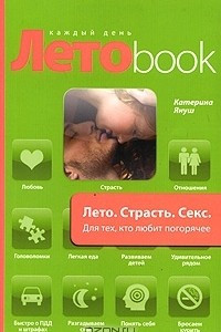 Книга Лето. Страсть. Секс. Для тех, кто любит погорячее