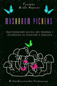 Книга Mushroom pickers. Адаптированный рассказ для перевода с английского на испанский и пересказа. © Лингвистический Реаниматор