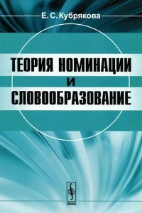 Книга Теория номинации и словообразование