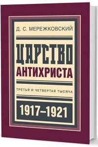 Книга Царство Антихриста: Третья и четвертая тысяча