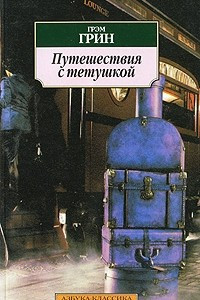 Книга Путешествия с тетушкой