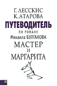 Книга Путеводитель по роману М. Булгакова 