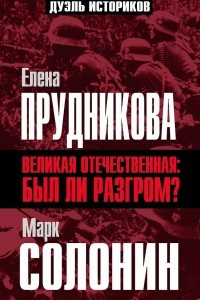 Книга Великая Отечественная. А был ли разгром?