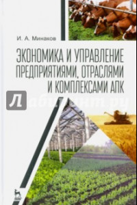 Книга Экономика и управление предприятиями, отраслями и комплексами АПК. Учебник