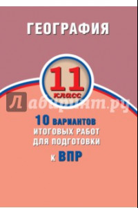 Книга ВПР. География. 11 класс. 10 вариантов итоговых работ