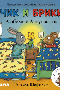 Книга Любимый Лягушастик. Чик и Брики. Книжки-картонки (нов.) 5430 ВВИ