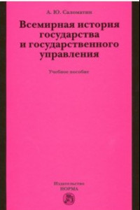 Книга Всемирная история государства и государственного управления. Учебное пособие