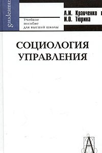 Книга Социология управления