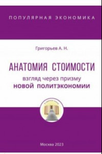 Книга Анатомия Стоимости. Взгляд через призму Новой политэкономии