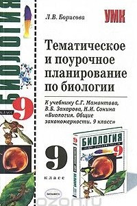 Книга Тематическое и поурочное планирование по биологии. 9 класс