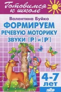 Книга Формируем речевую моторику. Звуки. Для детей 4-7 лет