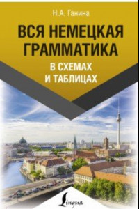 Книга Вся немецкая грамматика в схемах и таблицах