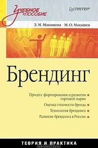 Книга Брендинг