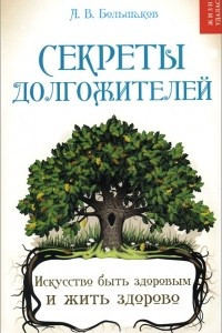 Книга Секреты долгожителей. Искусство быть здоровым и жить здорово