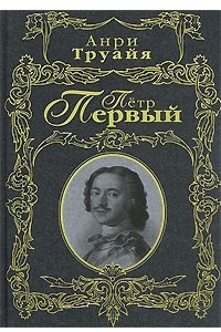 Книга Петр Первый