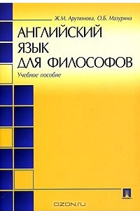 Книга Английский язык для философов