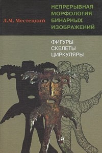 Книга Непрерывная морфология бинарных изображений: фигуры, скелеты, циркуляры