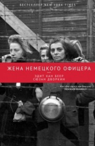 Книга Жена немецкого офицера