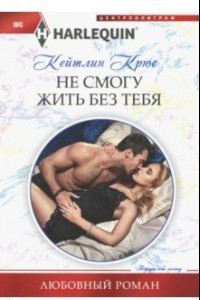 Книга Не смогу жить без тебя