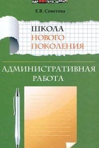 Книга Школа нового поколения. Административная работа