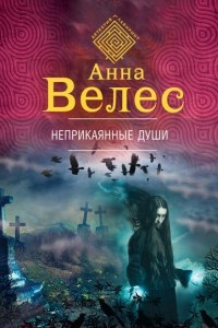 Книга Неприкаянные души