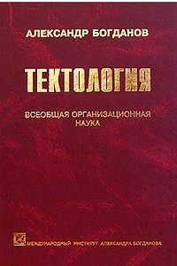 Книга Тектология. Всеобщая организационная наука