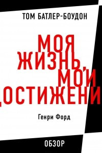 Книга Моя жизнь, мои достижения. Генри Форд (обзор)