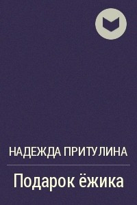 Книга Подарок ёжика