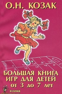 Книга Большая книга игр для детей от 3 до 7 лет