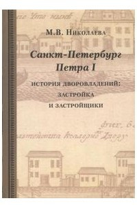 Книга Санкт-Петербург Петра I: история дворовладений - застройка и застройщики