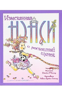 Книга Изысканная Нэнси и роскошный щенок