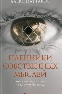 Книга Пленники собственных мыслей. Смысл жизни и работы по Виктору Франклу