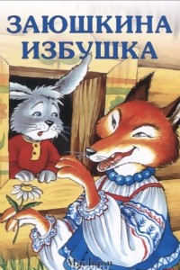 Книга Заюшкина избушка