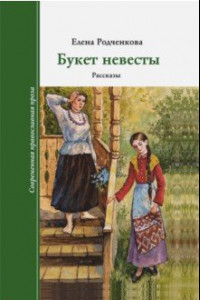 Книга Букет Невесты