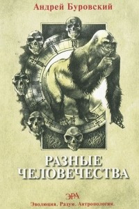 Книга Разные человечества. 