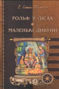 Книга Рольф у лісах. Маленькі дикуни