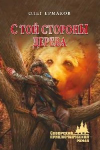 Книга С той стороны дерева