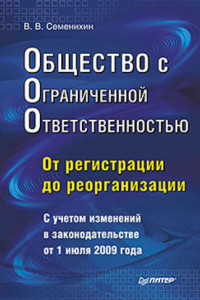 Книга Общество с ограниченной ответственностью