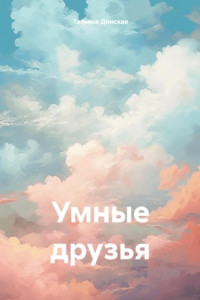 Книга Умные друзья