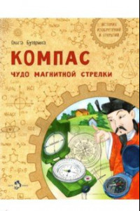 Книга Компас. Чудо магнитной стрелки