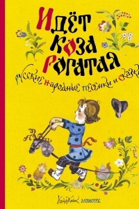 Книга Идёт коза рогатая. Русские народные песенки и сказки