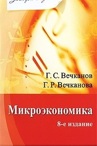 Книга Микроэкономика