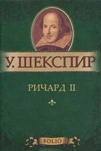 Книга Ричард II